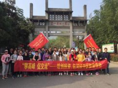 “登高峰、促交流”皖創(chuàng)投資、包河經(jīng)開區(qū)聯(lián)誼活動完滿結(jié)束