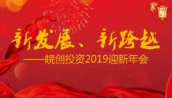 “新發(fā)展、新跨越”——安徽皖創(chuàng)投資管理股份有限公司2019迎新年會圓滿舉行
